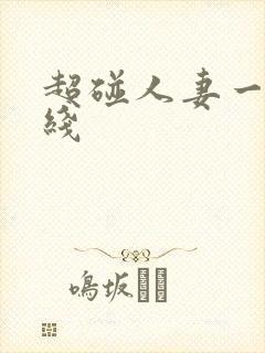 超碰人妻一区在线