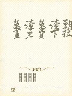 万渣万渣朝凰漫画免费下拉式