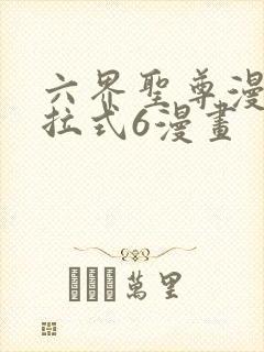 六界圣尊漫画下拉式6漫画