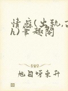 情瘾(出轨,高h)笔趣阁