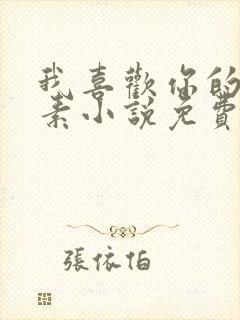 我喜欢你的信息素小说免费阅读无删减加番外