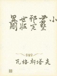 异世邪君小说未删版完整