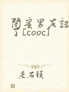 闺蜜男友认错人了[cooc]