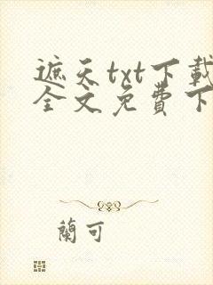 遮天txt下载全文免费下载