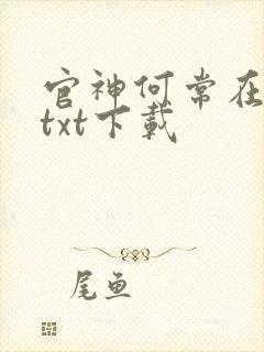 官神何常在小说txt下载