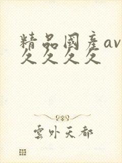 精品国产av久久久久久封面