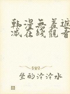 韩漫无羞遮无删减在线观看