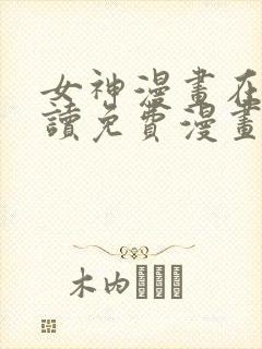 女神漫画在线阅读免费漫画下拉式封面