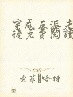 穿成反派老婆剑后免费阅读