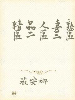 精品人妻熟女一区二区三区