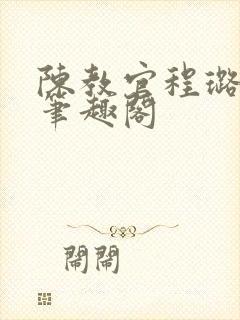 陈教官程璐小说笔趣阁