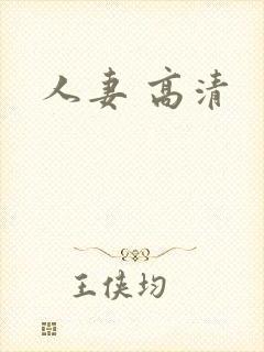 人妻 高清