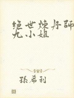 绝世炼丹师废材九小姐