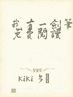 我有一剑笔趣阁免费阅读