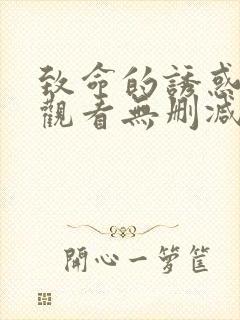 致命的诱惑在线观看无删减