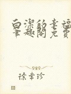 白洁的幸福生活笔趣阁免费阅读封面
