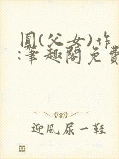 圆(父女)作者:笔趣阁免费阅读