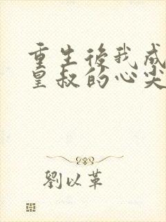 重生后我成为了皇叔的心尖宠封面