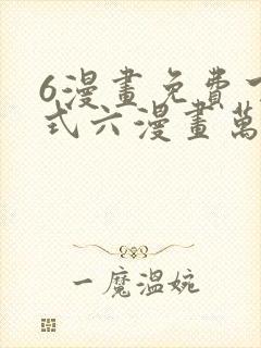 6漫画免费下拉式六漫画万渣朝凰