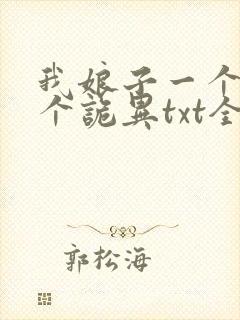 我娘子一个比一个诡异txt全本