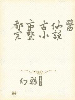 都市古仙医免费完整小说