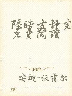 陆皓方静完结版免费阅读