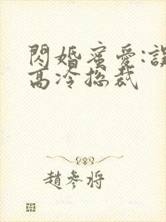 闪婚蜜爱:误嫁高冷总裁