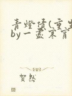 青灯债(重生)by一尽寒宵免费阅读封面