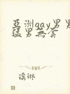 亚洲gay男男猛男无套