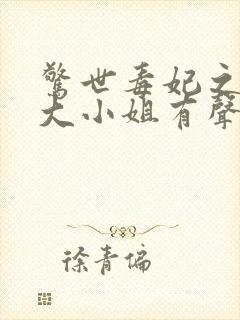 惊世毒妃之轻狂大小姐有声小说