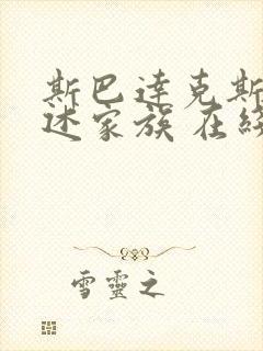 斯巴达克斯:亚述家族 在线看5