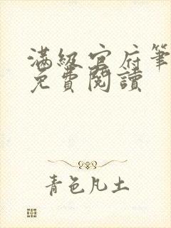 满级官府笔趣阁免费阅读