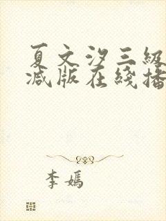 夏文汐三级未删减版在线播放封面