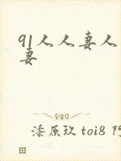 91人人妻人人妻