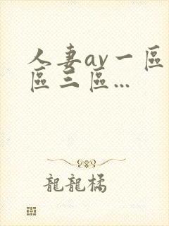 人妻av一区二区三区...