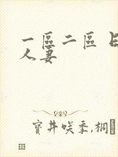 一区二区 日韩人妻