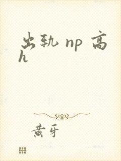 出轨 np 高h