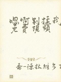 嗯啊别揉我奶头免费视频