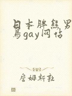 日本胖熊男人大鸟gay网站
