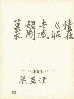 莫妮卡《情事》未删减版在线播放
