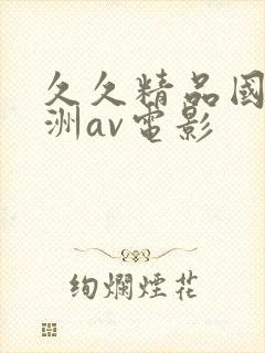 久久精品国产亚洲av电影