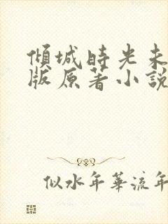倾城时光未删减版原著小说叫什么