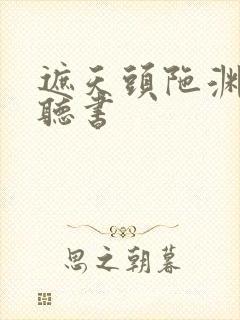 遮天头陀渊免费听书