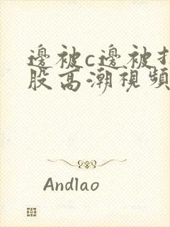 边被c边被打屁股高潮视频