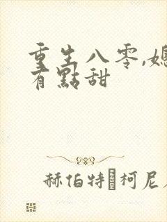重生八零,媳妇有点甜