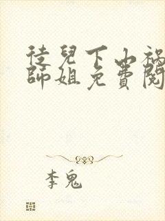 徒儿下山祸害你师姐免费阅读