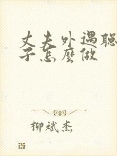 丈夫外遇聪明妻子怎么做