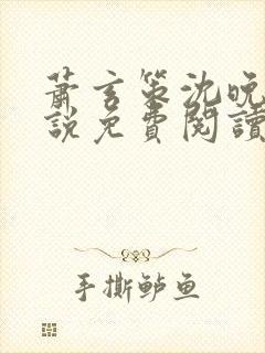 萧玄策沈晚梨小说免费阅读