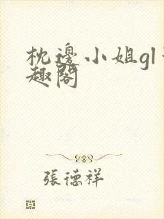 枕边小姐gl笔趣阁封面