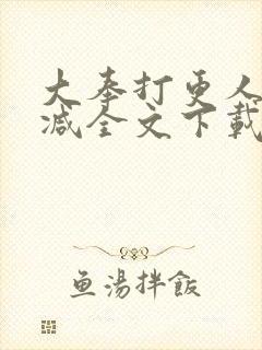大奉打更人无删减全文下载